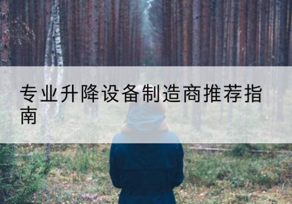 衡阳电动剪叉升降平台厂家-专业升降设备制造商推荐指南