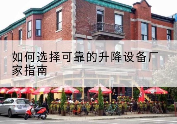 衡阳电动升降机厂家-如何选择可靠的升降设备厂家指南